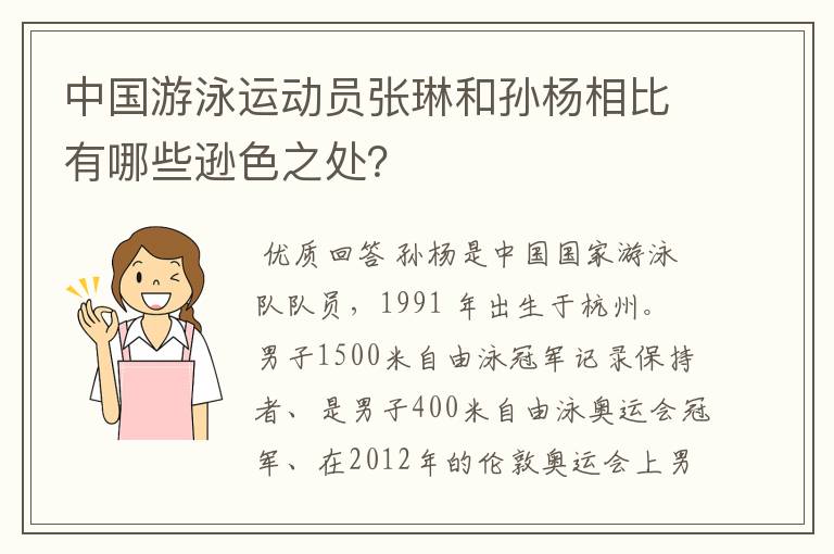 中国游泳运动员张琳和孙杨相比有哪些逊色之处？
