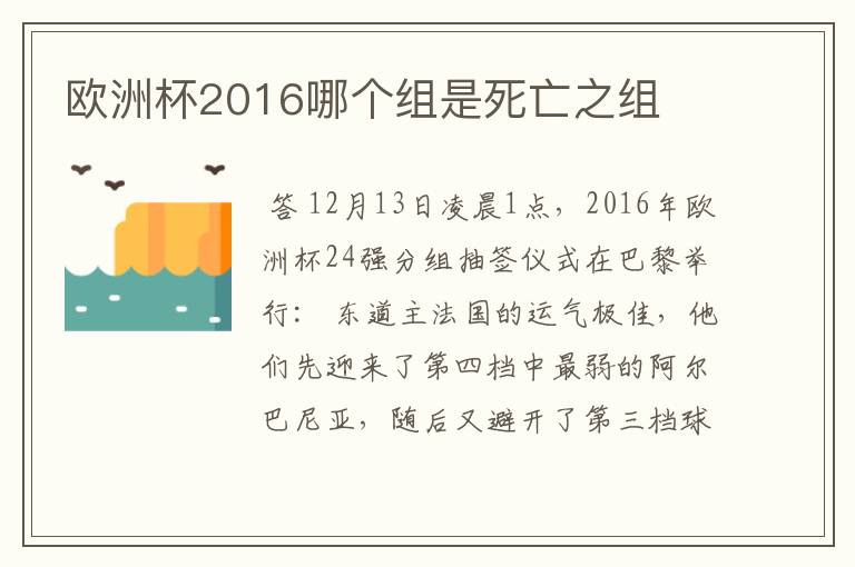 欧洲杯2016哪个组是死亡之组