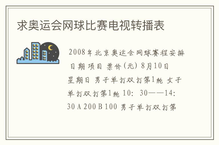 求奥运会网球比赛电视转播表