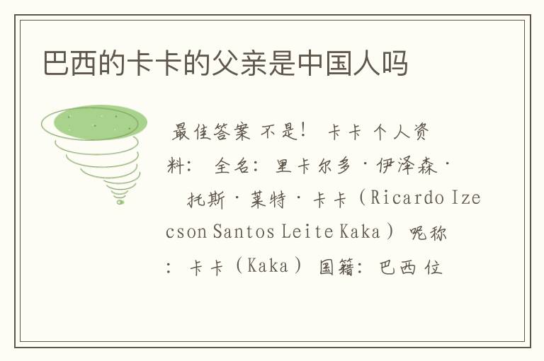 巴西的卡卡的父亲是中国人吗