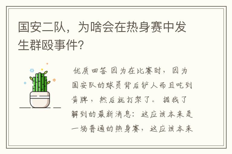 国安二队,为啥会在热身赛中发生群殴事件?