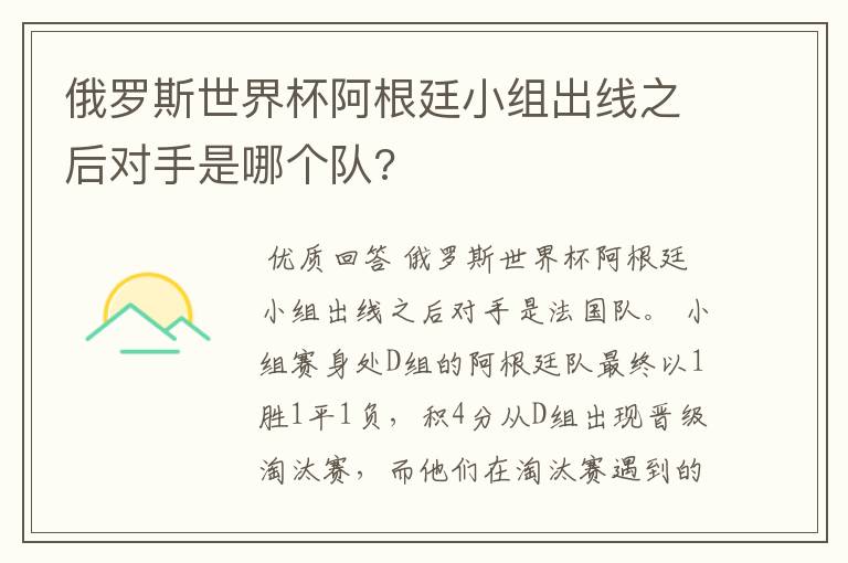 俄罗斯世界杯阿根廷小组出线之后对手是哪个队?