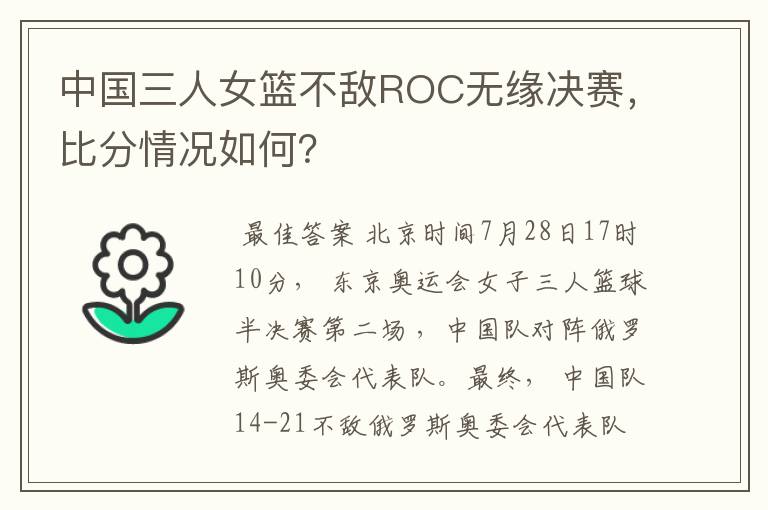 中国三人女篮不敌ROC无缘决赛,比分情况如何?