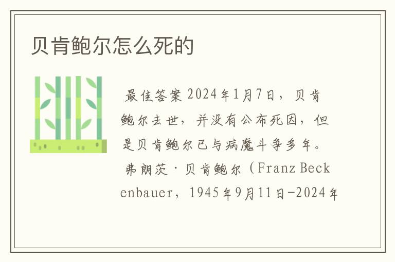 贝肯鲍尔怎么死的