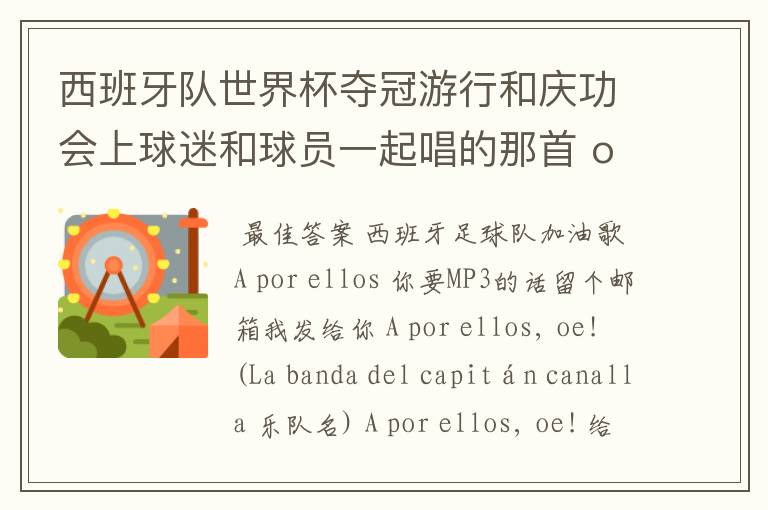 西班牙队世界杯夺冠游行和庆功会上球迷和球员一起唱的那首 ole ole ole 是什么歌啊？