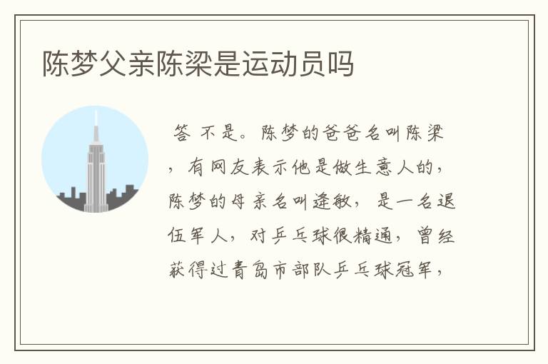 陈梦父亲陈梁是运动员吗