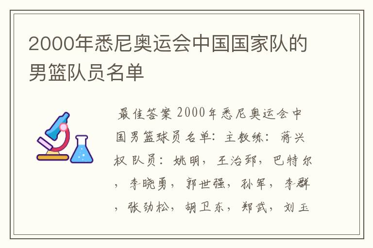 2000年悉尼奥运会中国国家队的男篮队员名单