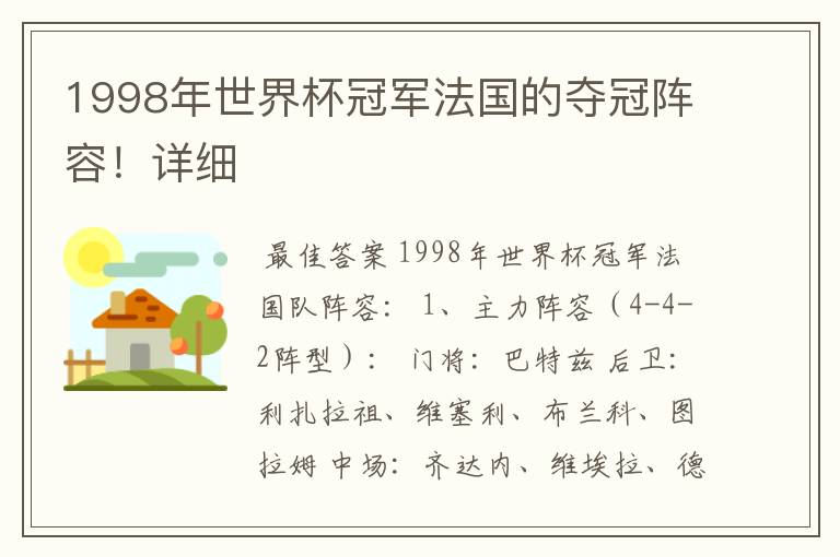 1998年世界杯冠军法国的夺冠阵容！详细