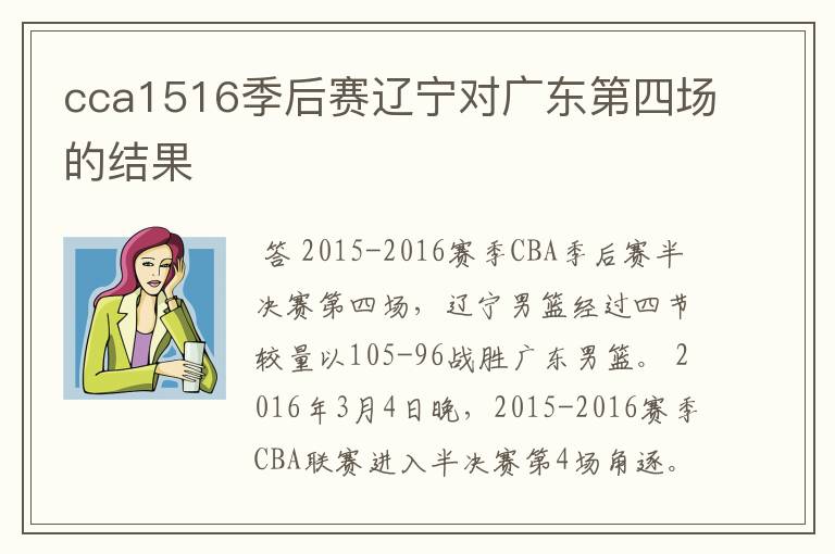 cca1516季后赛辽宁对广东第四场的结果