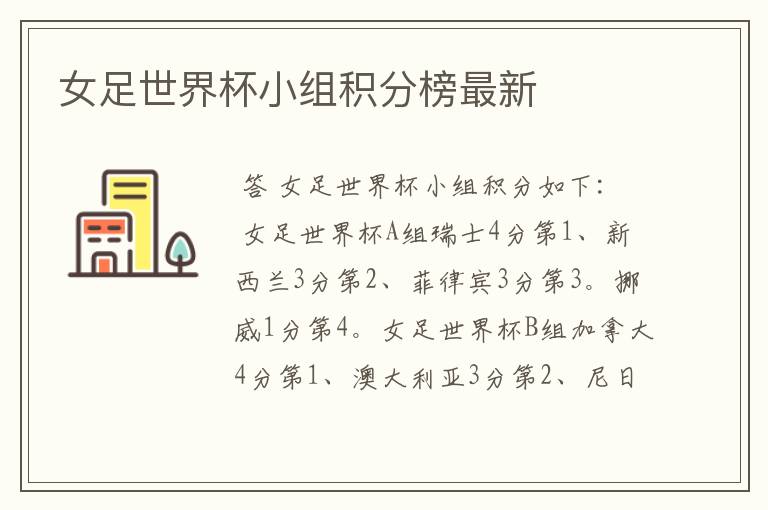 女足世界杯小组积分榜最新