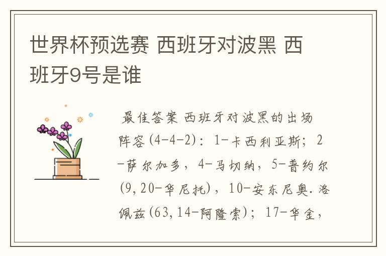 世界杯预选赛 西班牙对波黑 西班牙9号是谁