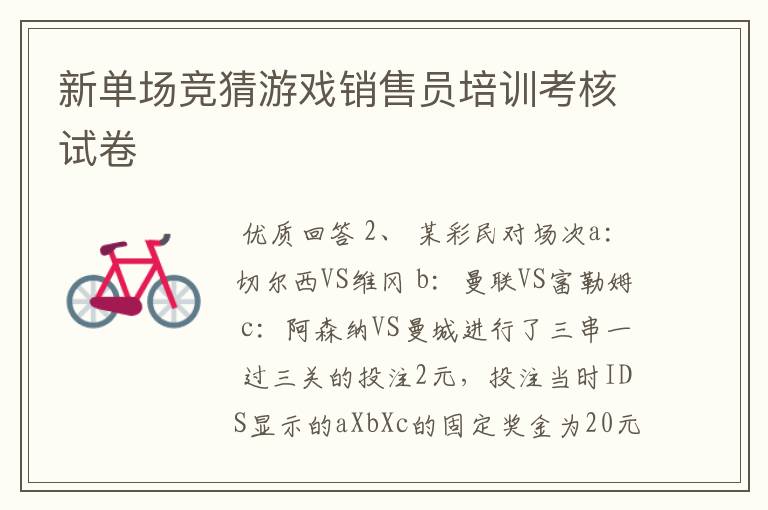 新单场竞猜游戏销售员培训考核试卷