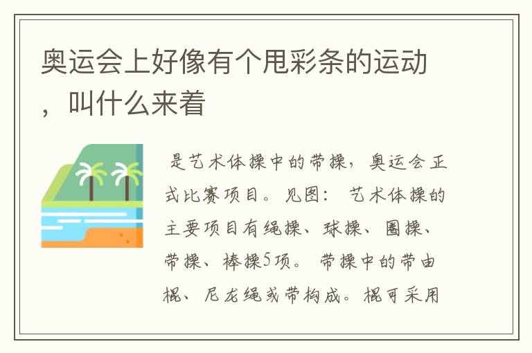 奥运会上好像有个甩彩条的运动,叫什么来着