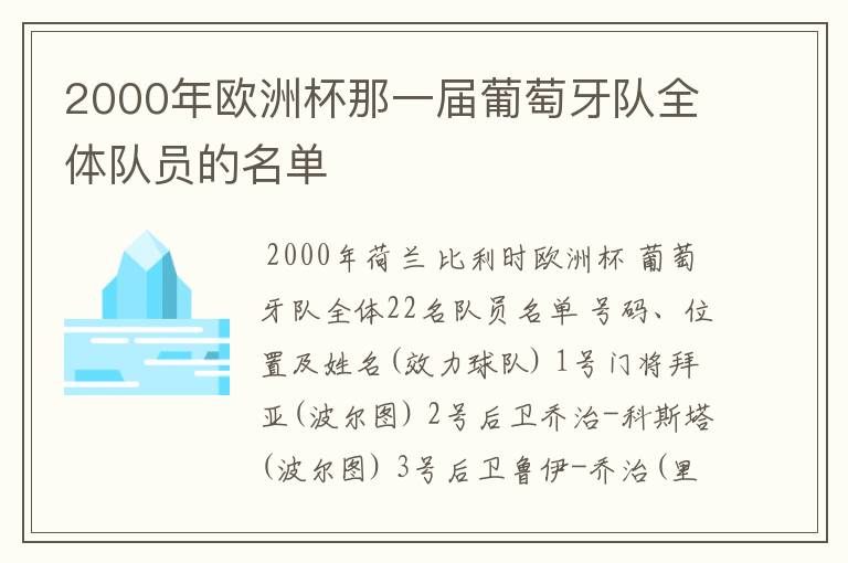 2000年欧洲杯那一届葡萄牙队全体队员的名单