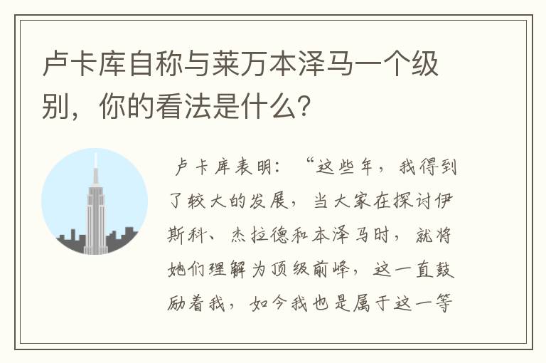 卢卡库自称与莱万本泽马一个级别,你的看法是什么?