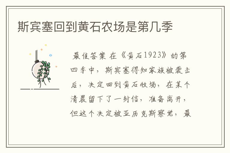 斯宾塞回到黄石农场是第几季