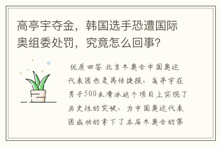 高亭宇夺金,韩国选手恐遭国际奥组委处罚,究竟怎么回事?