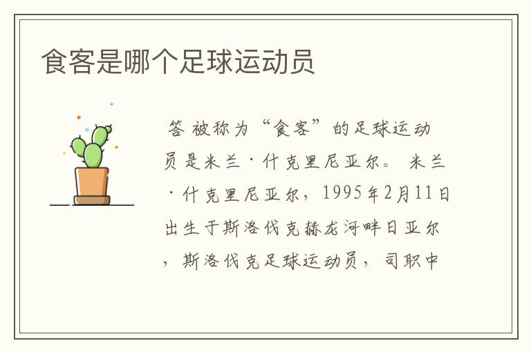 食客是哪个足球运动员