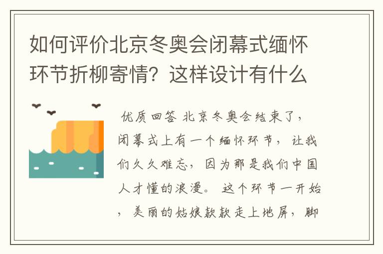 如何评价北京冬奥会闭幕式缅怀环节折柳寄情?这样设计有什么深意?