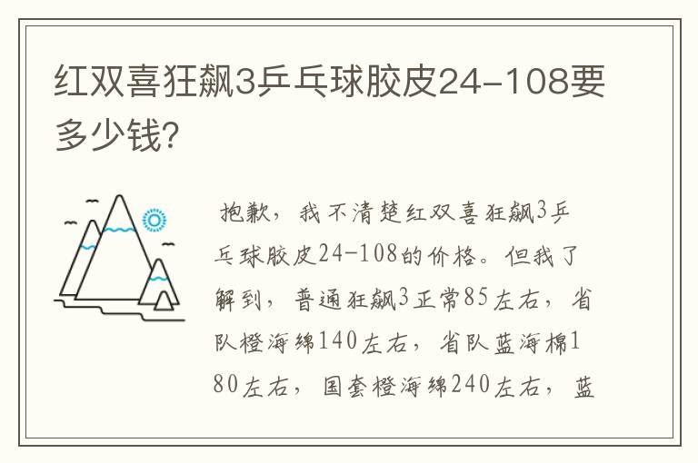 红双喜狂飙3乒乓球胶皮24-108要多少钱?