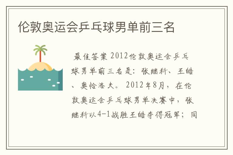 伦敦奥运会乒乓球男单前三名