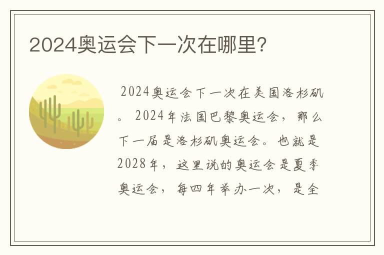 2024奥运会下一次在哪里?
