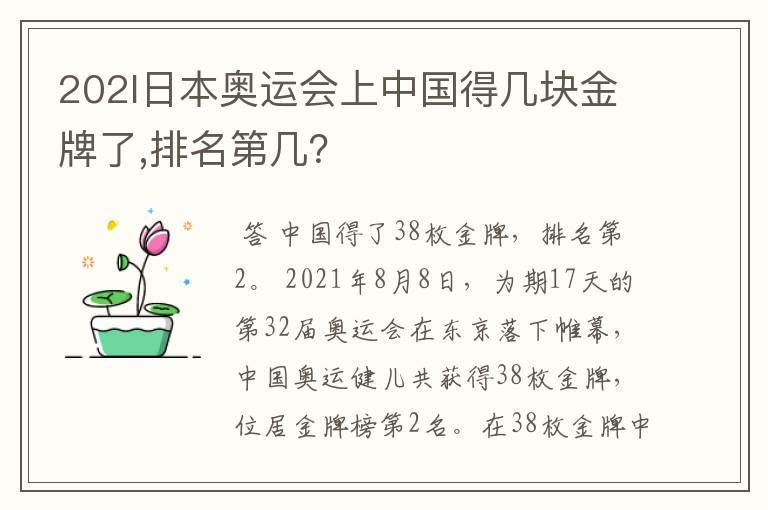 202l日本奥运会上中国得几块金牌了,排名第几?