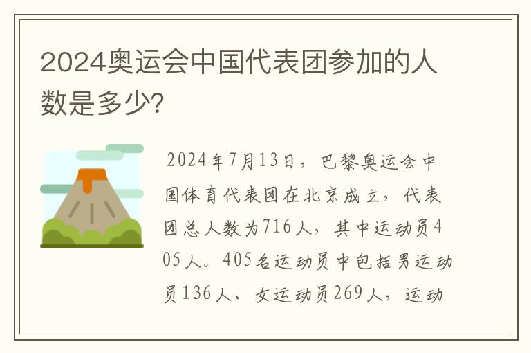 2024奥运会中国代表团参加的人数是多少?