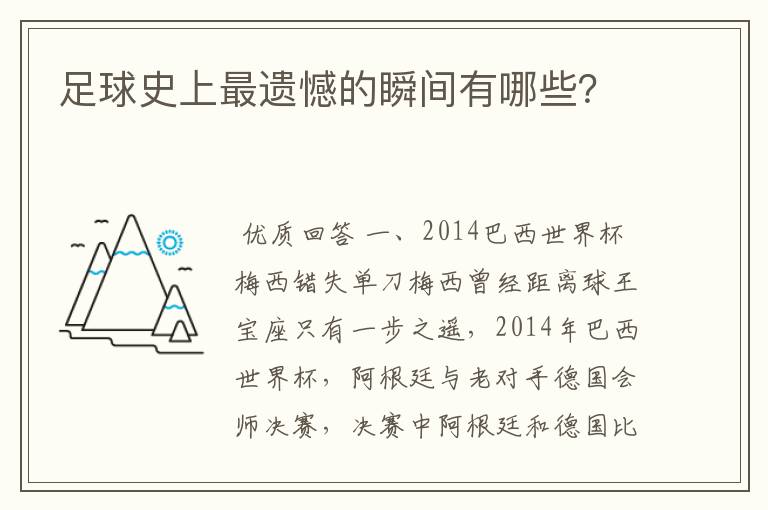 足球史上最遗憾的瞬间有哪些?