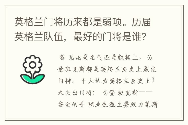 英格兰门将历来都是弱项。历届英格兰队伍,最好的门将是谁?