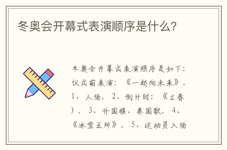 冬奥会开幕式表演顺序是什么？