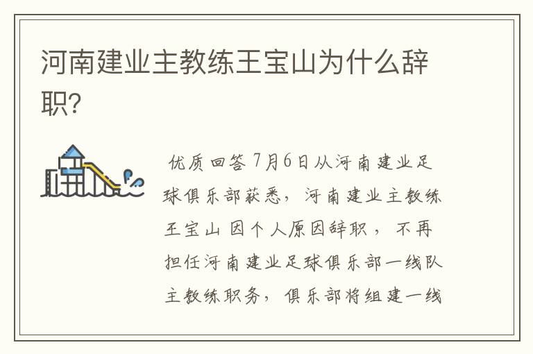 河南建业主教练王宝山为什么辞职?
