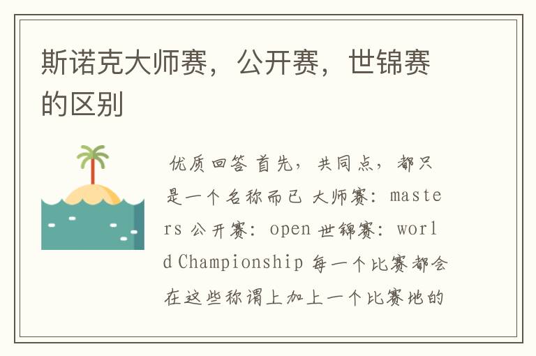 斯诺克大师赛,公开赛,世锦赛的区别