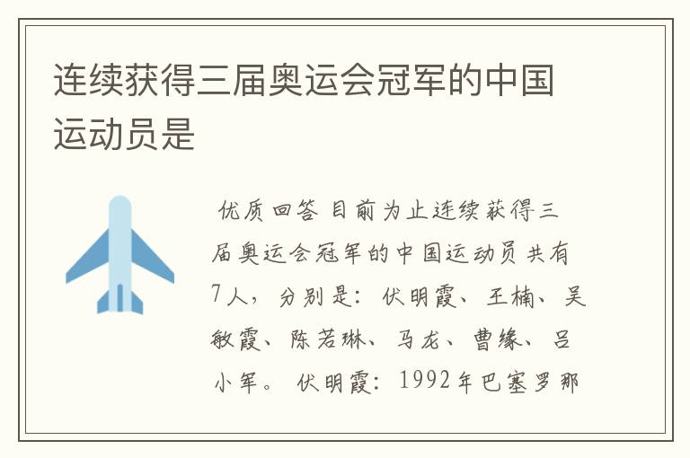 连续获得三届奥运会冠军的中国运动员是