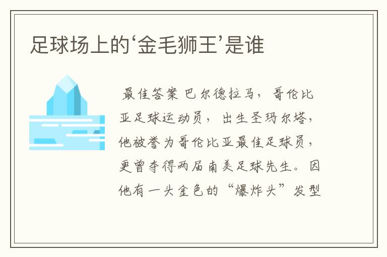 足球场上的‘金毛狮王’是谁