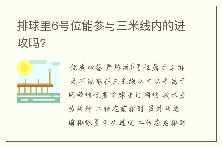 排球里6号位能参与三米线内的进攻吗?