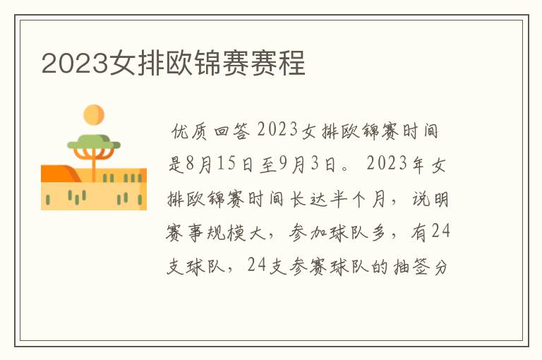 2023女排欧锦赛赛程