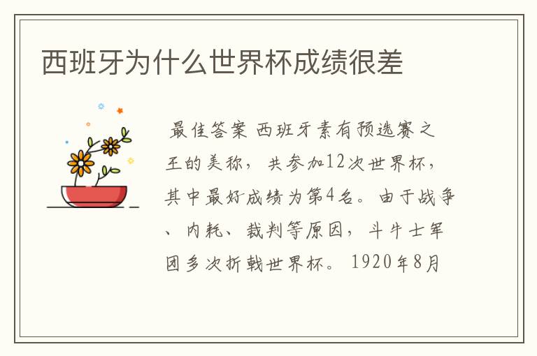 西班牙为什么世界杯成绩很差