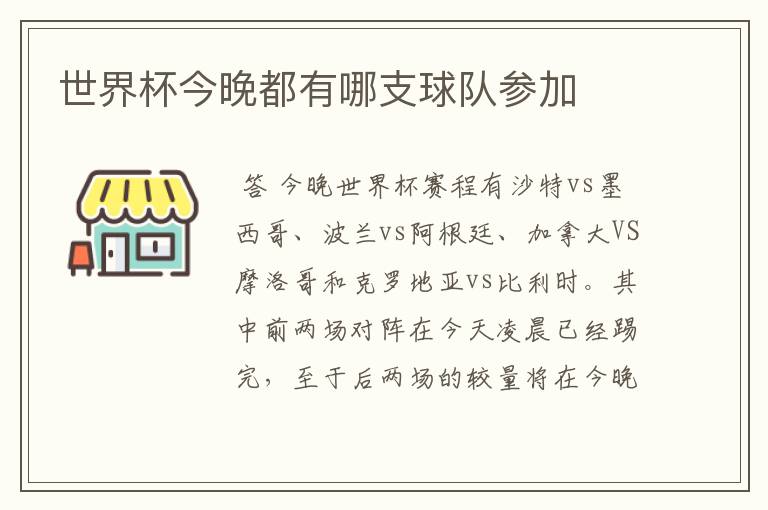 世界杯今晚都有哪支球队参加