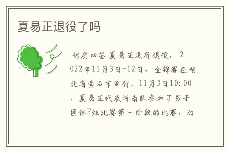 夏易正退役了吗