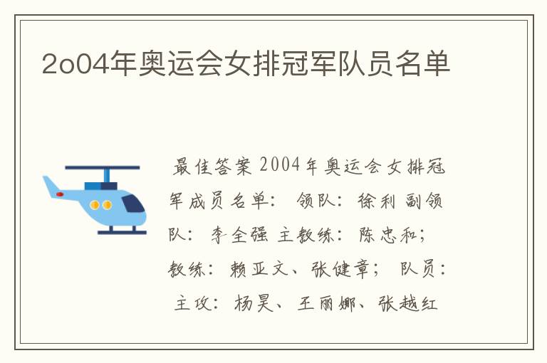 2o04年奥运会女排冠军队员名单