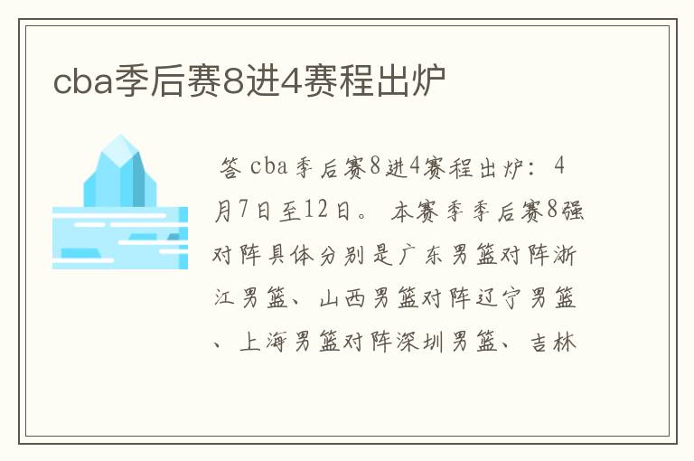 cba季后赛8进4赛程出炉