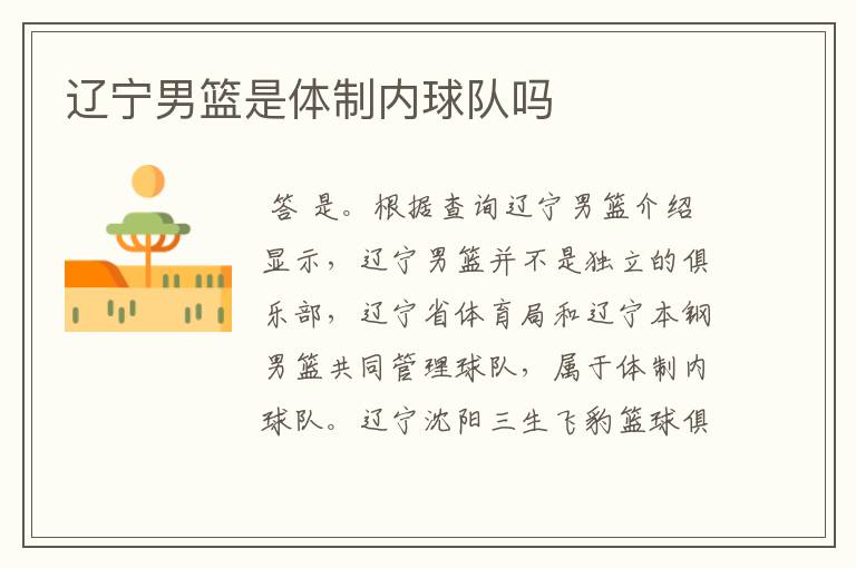 辽宁男篮是体制内球队吗