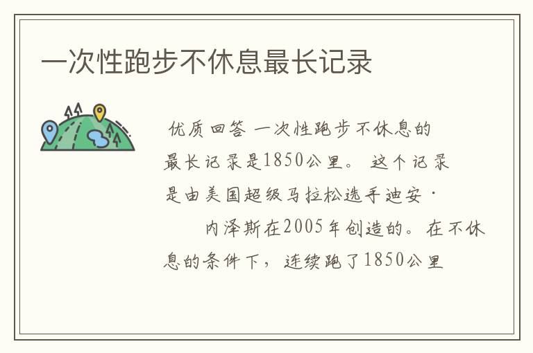 一次性跑步不休息最长记录
