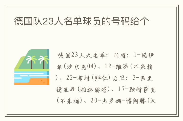 德国队23人名单球员的号码给个