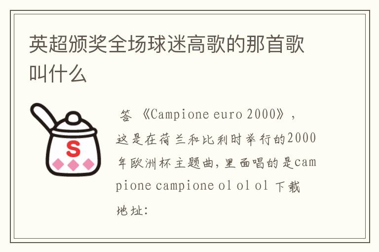 英超颁奖全场球迷高歌的那首歌叫什么