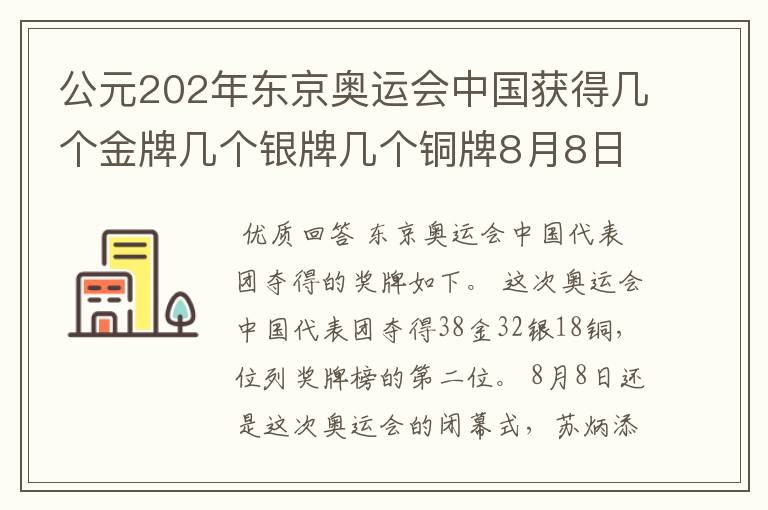 公元202年东京奥运会中国获得几个金牌几个银牌几个铜牌8月8日截止?