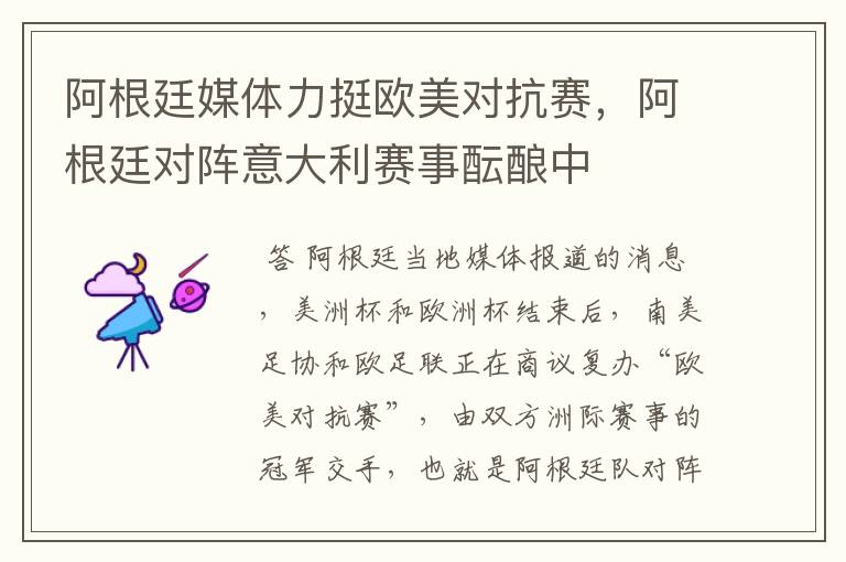 阿根廷媒体力挺欧美对抗赛,阿根廷对阵意大利赛事酝酿中