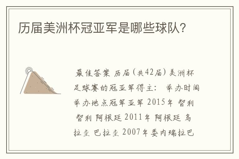 历届美洲杯冠亚军是哪些球队?