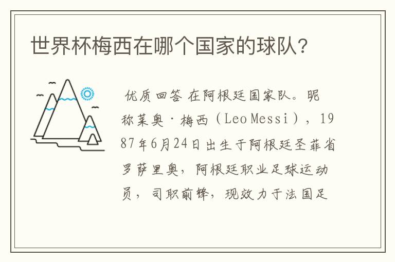 世界杯梅西在哪个国家的球队?